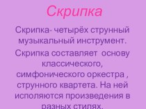 Презентация по музыке для 4 класса Скрипка: мир струнно-смычковых инструментов