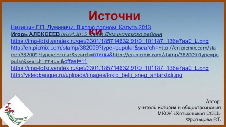 ИсточникиНикишин Г.П. Думиничи. В краю родном. Калуга 2013Игорь АЛЕКСЕЕВ 06.04.2015 сайт Думиничского