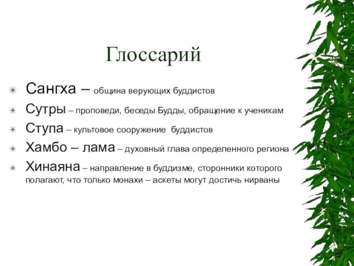 ГлоссарийСангха – община верующих буддистовСутры – проповеди, беседы Будды, обращение к ученикамСтупа