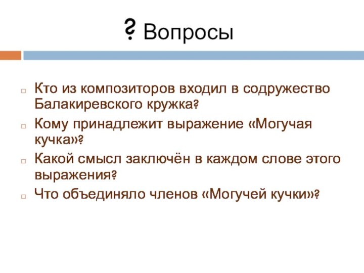 Кто из композиторов входил в содружество Балакиревского кружка?Кому принадлежит выражение «Могучая кучка»?Какой