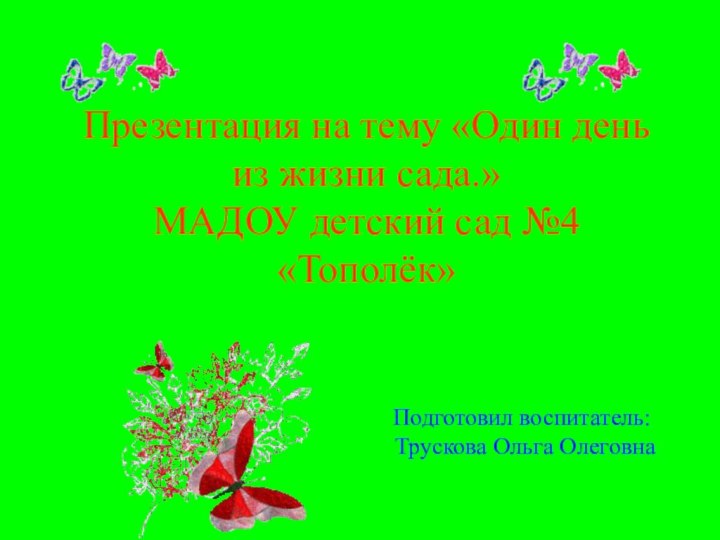 Презентация на тему «Один день из жизни сада.» МАДОУ детский сад №4