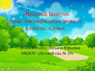 Презентация индивидуального занятия на тему Звук Л