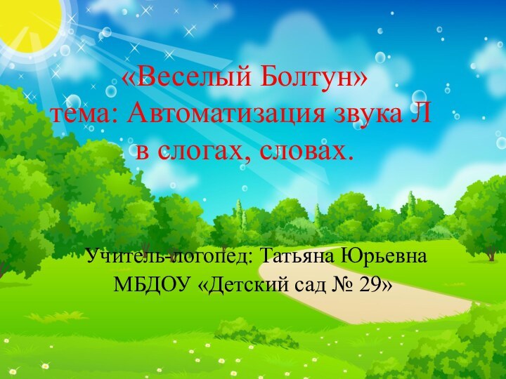 «Веселый Болтун» тема: Автоматизация звука Л  в слогах, словах. Учитель-логопед: