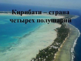 Презентация по географии  Кирибати