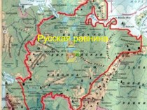 Презентация по географии Русская равнина