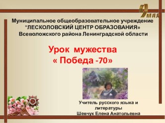 Урок Мужества Победа -70