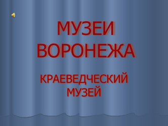 Презентация Музеи Воронежа к классному часу Такие разные музеи