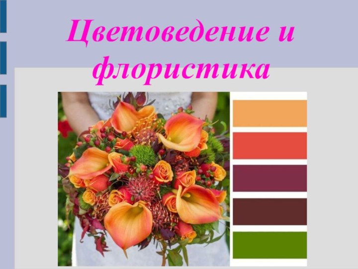 Цветоведение и флористика