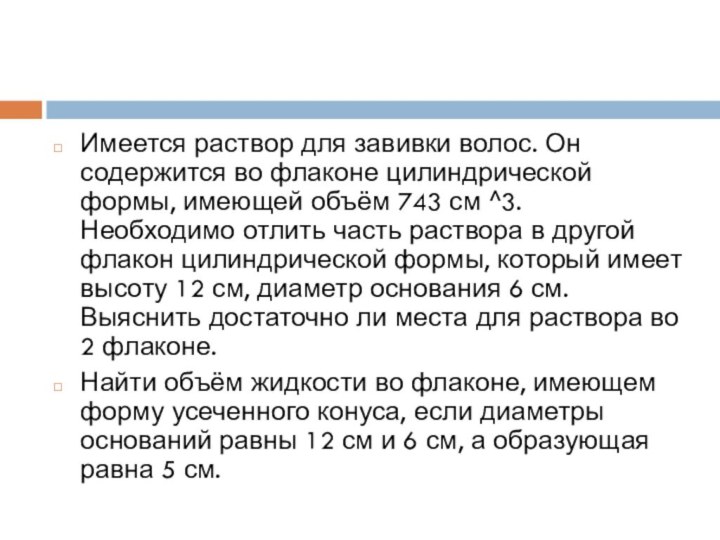 Имеется раствор для завивки волос. Он содержится во флаконе цилиндрической формы, имеющей