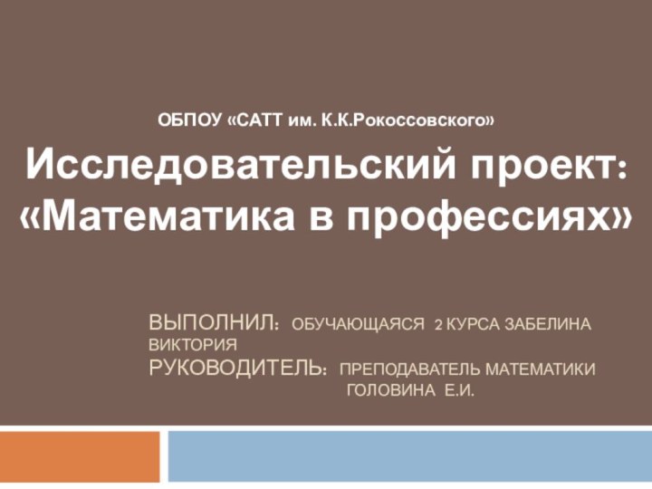 Выполнил: обучающаяся 2 курса забелина виктория руководитель: преподаватель математики