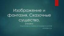 Презентация по ИЗО на тему Изображение и фантазия