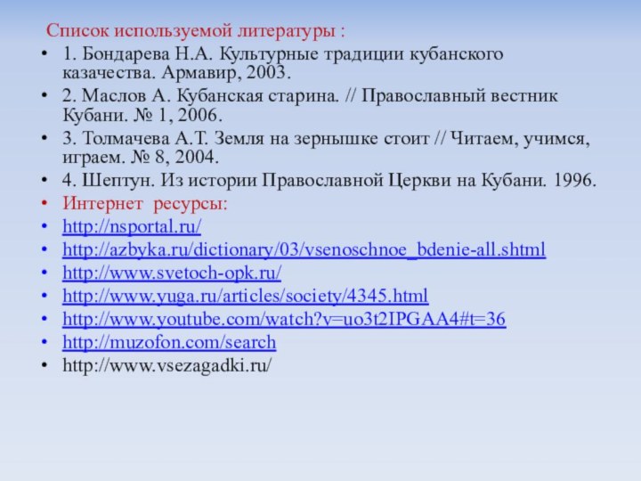 Список используемой литературы :1. Бондарева Н.А. Культурные традиции кубанского казачества. Армавир, 2003.2.