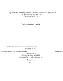 Презентация по биологии ученика 9Б класса для участия в НПК