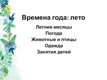 Презентация по окружающему миру на тему :Времена года: лето