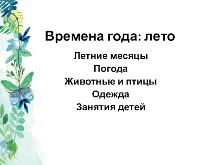 Времена года: летоЛетние месяцыПогодаЖивотные и птицыОдеждаЗанятия детей