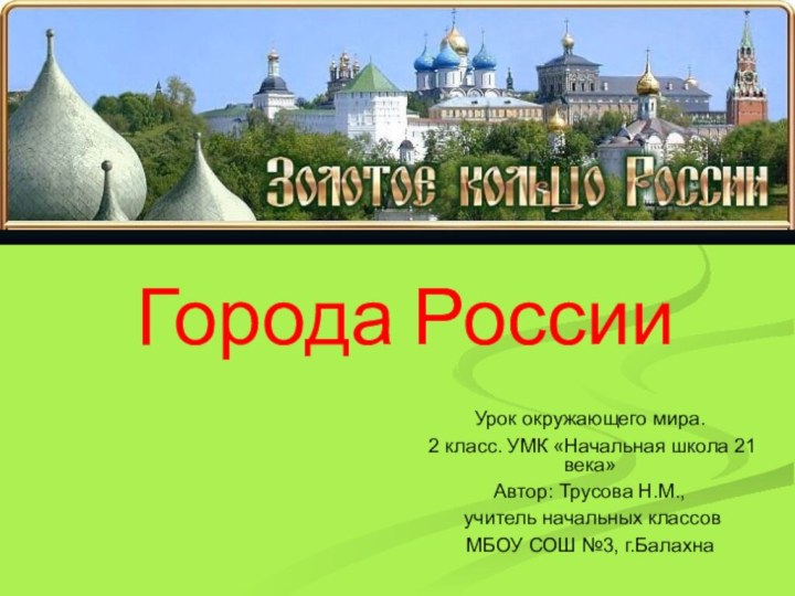 Урок окружающего мира. 2 класс. УМК «Начальная школа 21 века»Автор: Трусова Н.М.,