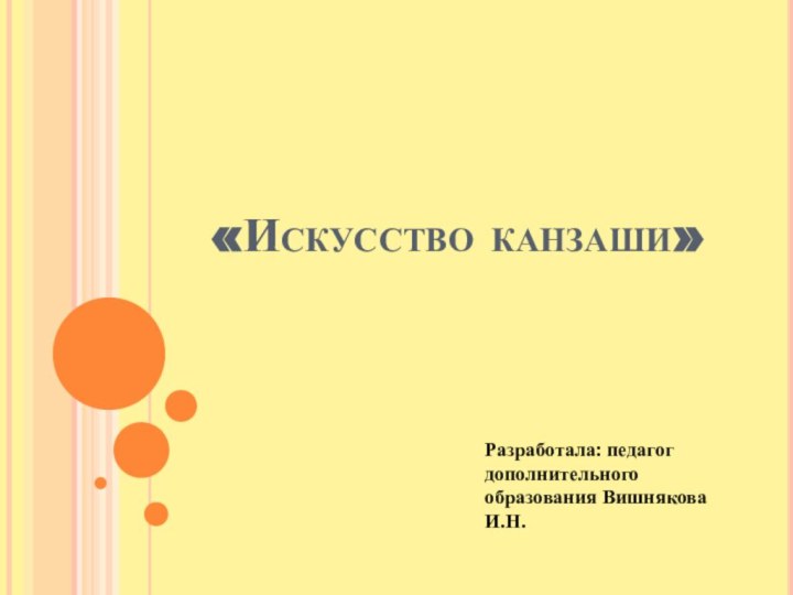 «Искусство канзаши»Разработала: педагог дополнительного образования Вишнякова И.Н.