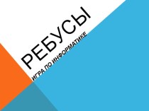 Игра по информатике Ребусы