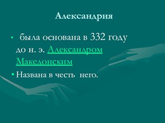 Презентация к уроку Александрия Египетская