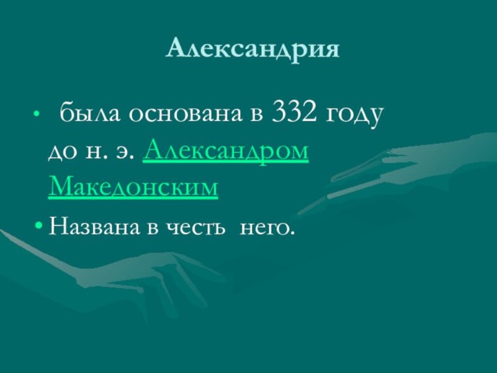 Александрия была основана в 332 году до н. э. Александром Македонским Названа в честь него.