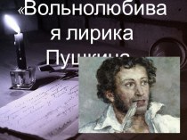 Презентация по литературе на тему: Вольнолюбивая лирика А.С.Пушкина