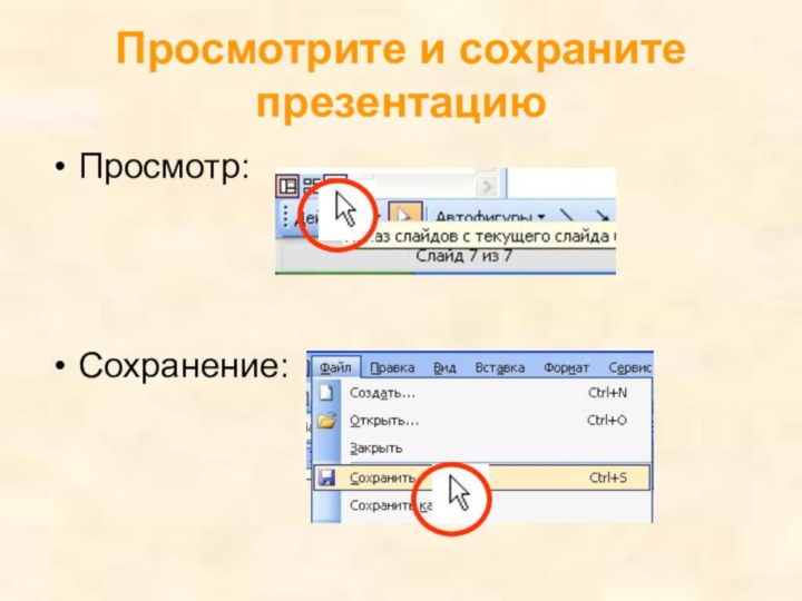 Просмотрите и сохраните презентациюПросмотр: Сохранение: