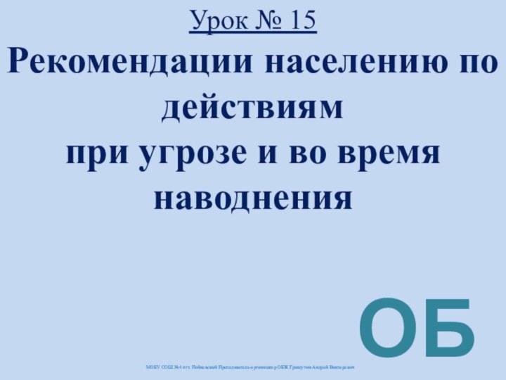 МОБУ СОШ №4 пгт. Пойковский Преподаватель-организатор ОБЖ Гришутин Андрей ВикторовичОБЖУрок № 15Рекомендации