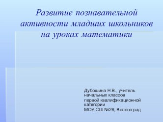 Презентация к квалификационной работе по формированию познавательной активности младших школьников на уроках математики