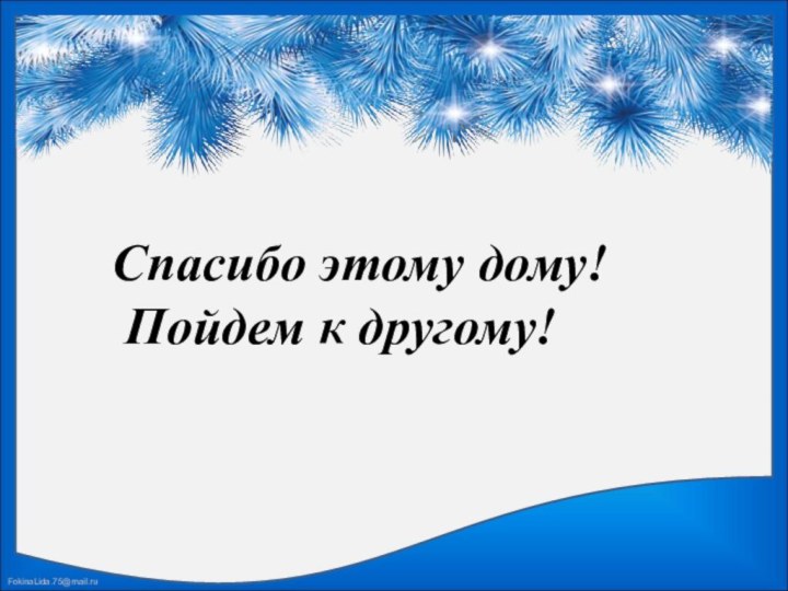 Спасибо этому дому! Пойдем к другому!