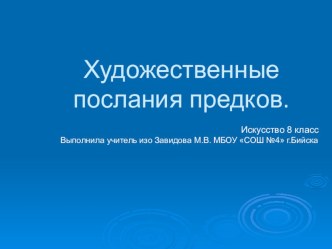 Презентация по искусству на тему Художественные послания предков 8 класс