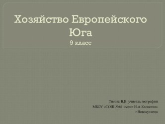 Презентация по географии на тему Хозяйство Европейского Юга (9 класс)