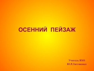 Презентация по изобразительному искусству Осенний пейзаж