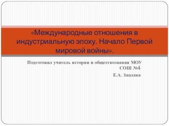 Презентация по истории на тему Международные отношения в индустриальную эпоху. Начало Первой мировой войны 11 класс