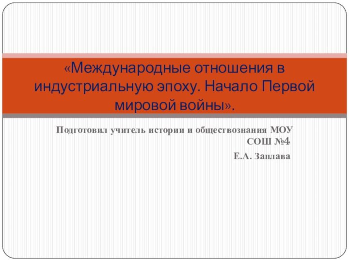 Подготовил учитель истории и обществознания МОУ СОШ №4 Е.А. Заплава «Международные отношения