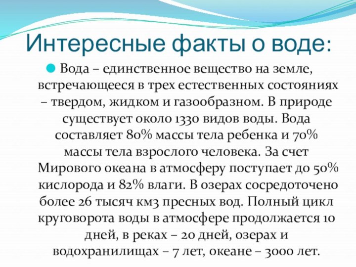 Интересные факты о воде:Вода – единственное вещество на земле, встречающееся в трех