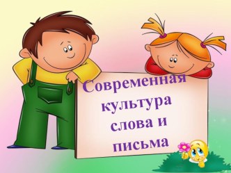 Презентация к классному часу на тему Современная культура слова и письма