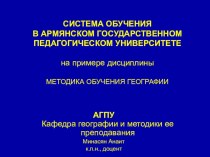 СИСТЕМА ОБУЧЕНИЯ В АРМЯНСКОМ ГОСУДАРСТВЕННОМ ПЕДАГОГИЧЕСКОМ УНИВЕРСИТЕТЕ