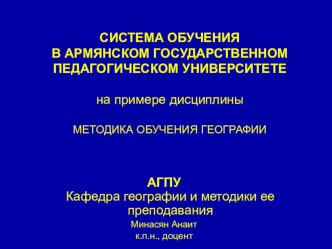 СИСТЕМА ОБУЧЕНИЯ В АРМЯНСКОМ ГОСУДАРСТВЕННОМ ПЕДАГОГИЧЕСКОМ УНИВЕРСИТЕТЕ