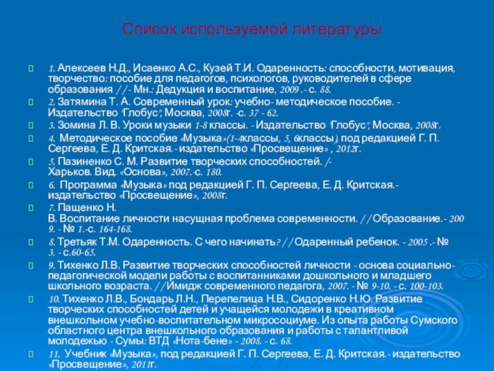 Список используемой литературы1. Алексеев Н.Д., Исаенко А.С., Кузей Т.И. Одаренность: способности, мотивация, творчество: пособие для