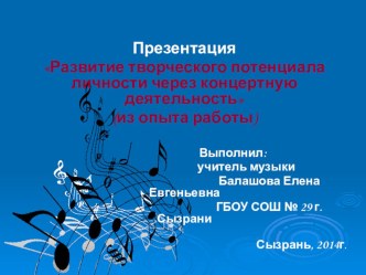 Развитие творческого потенциала личности через концертную деятельность (из опыта работы)