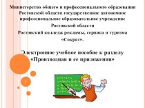 Электронное учебное пособие к разделу Производная и ее приложения