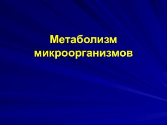 ПРЕЗЕНТАЦИЯ МЕТАБОЛИЗМ БАКТЕРИЙ (ДЛЯ СТУДЕНТОВ МЕДИЦИНСКОГО КОЛЛЕДЖА)