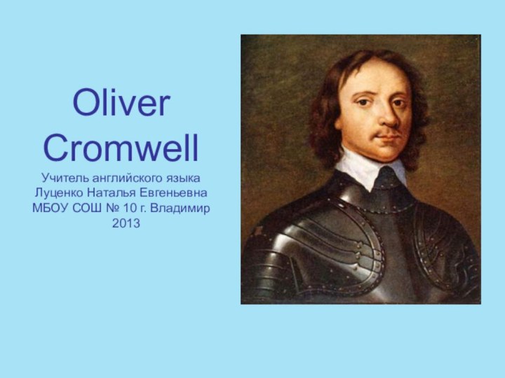 Oliver  Cromwell Учитель английского языка Луценко Наталья Евгеньевна МБОУ СОШ №