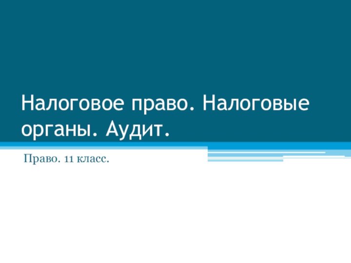 Налоговое право. Налоговые органы. Аудит.Право. 11 класс.