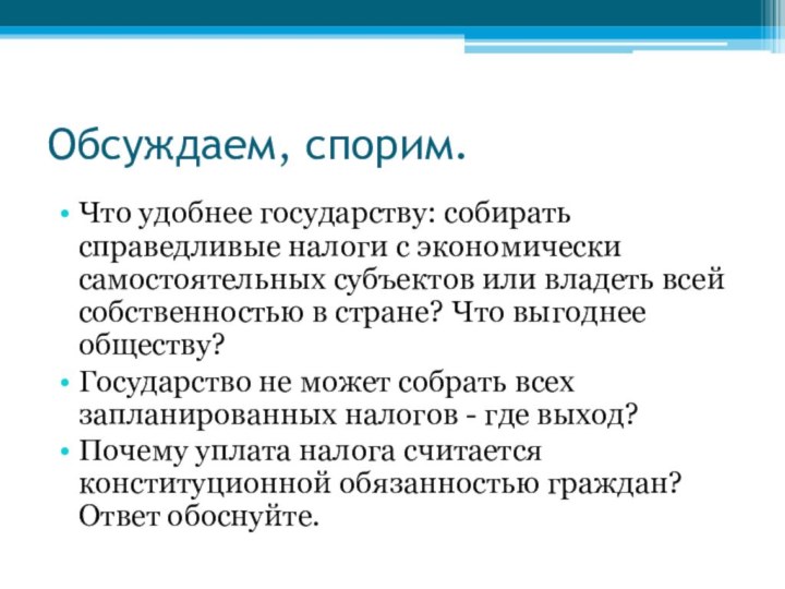 Обсуждаем, спорим.Что удобнее государству: собирать справедливые налоги с экономически самостоятельных субъектов или