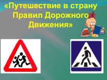 Презентация к классному часу на тему: Путешествие в страну Правил Дорожного Движения