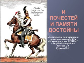 Презентация И памяти и почестей достойны об участии астраханцев в Бородинском сражении