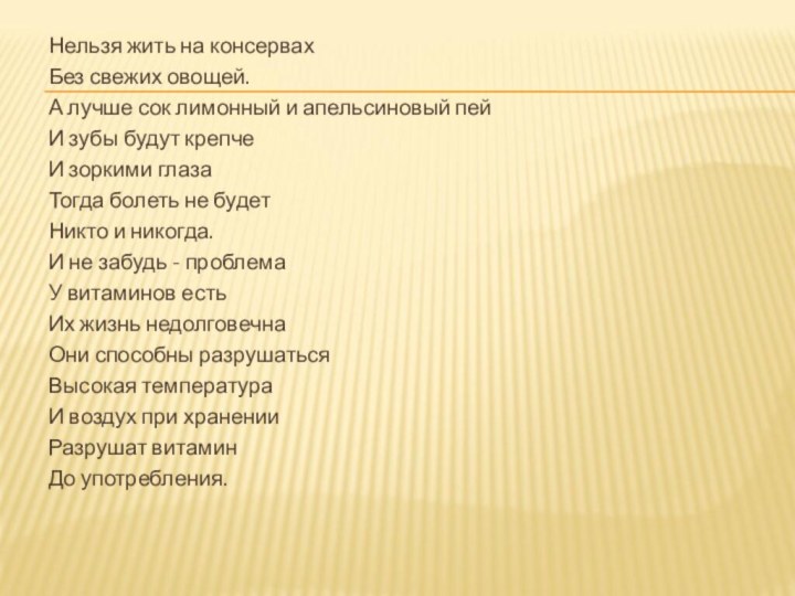 Нельзя жить на консервахБез свежих овощей.А лучше сок лимонный и апельсиновый пейИ