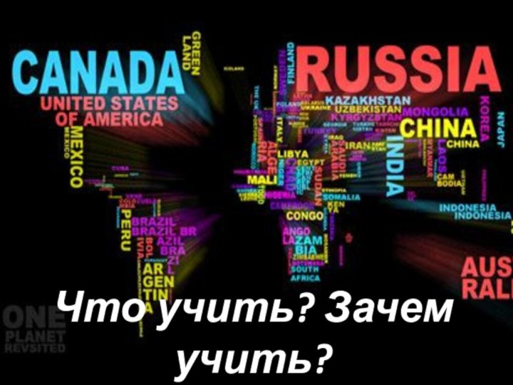 Что учить? Зачем учить?