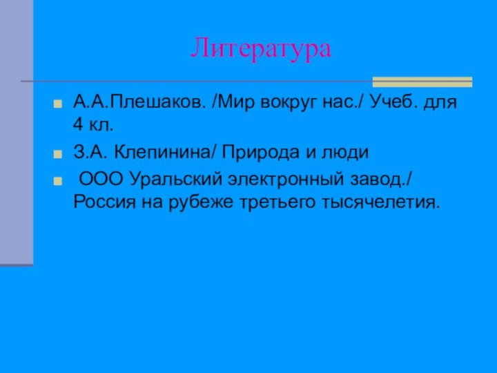 ЛитератураА.А.Плешаков. /Мир вокруг нас./ Учеб. для 4 кл.З.А. Клепинина/ Природа и люди